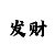 快3技巧大小规律预测法